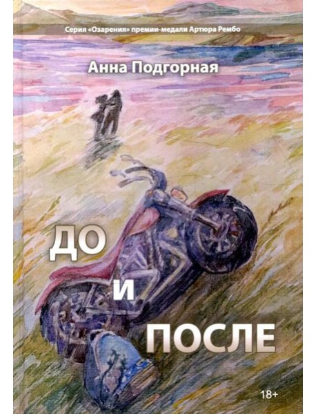 До и после: поэтический сборник