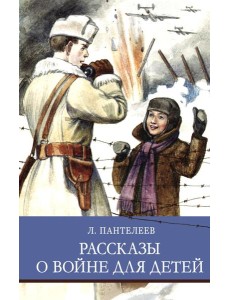 Рассказы о войне для детей Рассказы о войне для детей