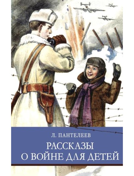 Рассказы о войне для детей
