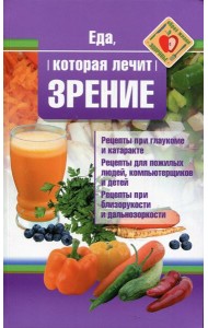 Еда, которая лечит зрение