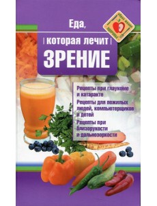 Еда, которая лечит зрение