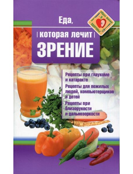 Еда, которая лечит зрение