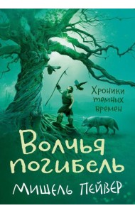 Хроники темных времен. Кн. 9: Волчья погибель