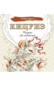 Кицунэ. Рисунки для медитаций