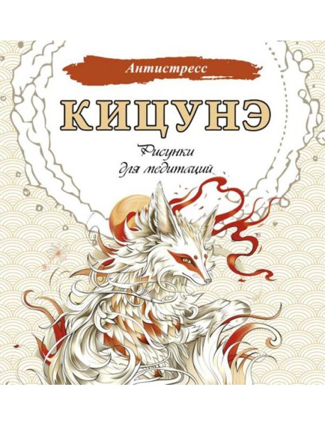 Кицунэ. Рисунки для медитаций