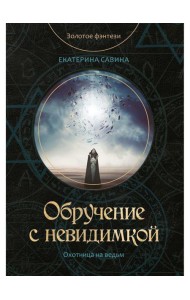 Обручение с невидимкой