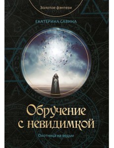 Обручение с невидимкой