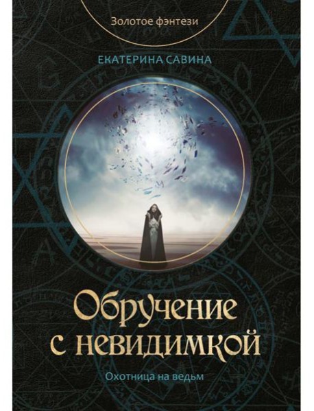 Обручение с невидимкой