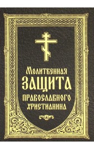 Молитвенная защита православного христианина