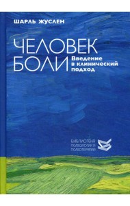 Человек боли. Введение в клинический подход