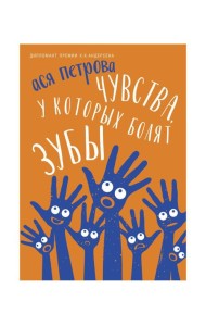 Чувства, у которых болят зубы: повесть