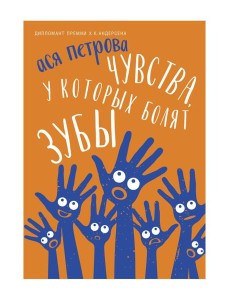 Чувства, у которых болят зубы: повесть Чувства, у которых болят зубы: повесть