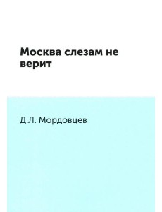 Москва слезам не верит