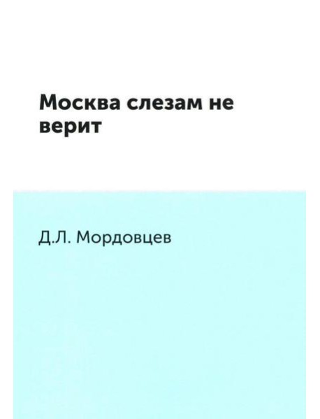 Москва слезам не верит