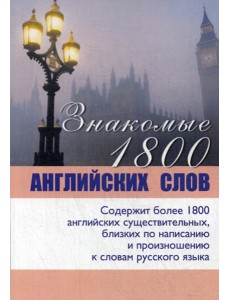 Знакомые 1800 английских слов Знакомые 1800 английских слов