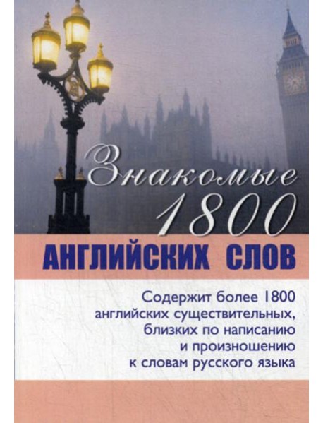 Знакомые 1800 английских слов