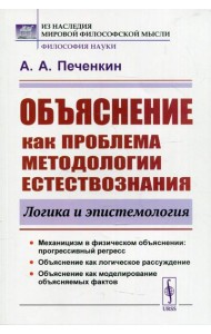 Объяснение как проблема методологии естествознания: Логика и эпистемология. 2-е изд., доп