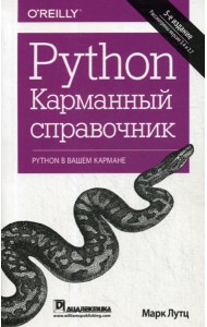 Python. Карманный справочник. 5-е изд