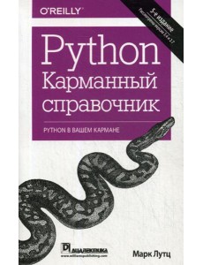 Python. Карманный справочник. 5-е изд