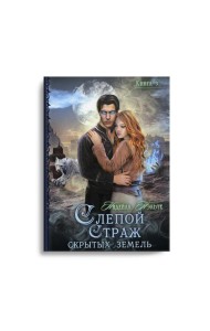 Слепой страж скрытых земель. Кн. 3