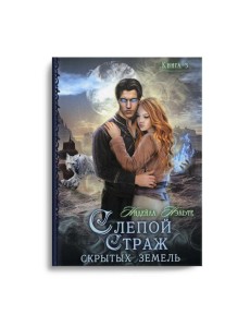 Слепой страж скрытых земель. Кн. 3