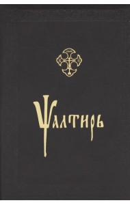 Псалтирь: на церковнославянском языке (кожа, золот.обрез, тиснен.)