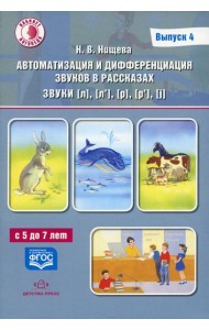 Автоматизация и дифференциация звуков в рассказах. Вып. 4. Звуки [л], [л’], [р], [р’], [j] с 5 до 7 лет: Учебно-методическое пособие
