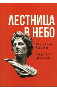 Лестница в небо. Книга о власти