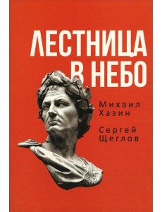 Лестница в небо. Книга о власти Лестница в небо. Книга о власти