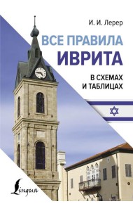 Все правила иврита в схемах и таблицах