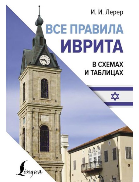 Все правила иврита в схемах и таблицах