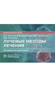 Лучевые методы лечения: руководство для врачей