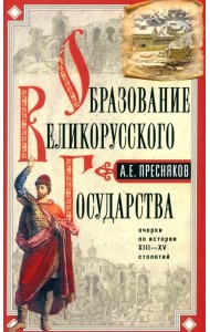 Образование Великорусского государства. Очерки по истории XIII-XV столетий