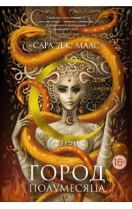 Город Полумесяца. Дом Пламени и Тени: роман