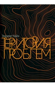 Территория проблем