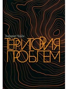 Территория проблем
