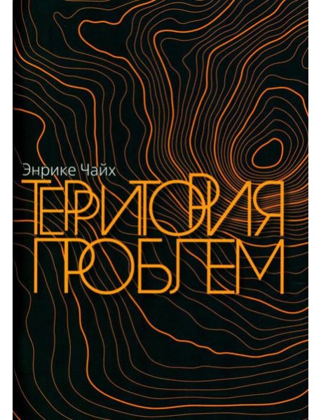 Территория проблем