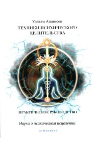 Техники психического целительства. Наука о психическом исцелении