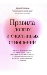 Правила долгих и счастливых отношений