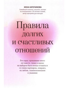 Правила долгих и счастливых отношений Правила долгих и счастливых отношений