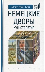 Немецкие дворы XVIII столетия
