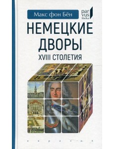 Немецкие дворы XVIII столетия