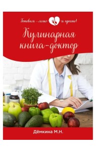 Кулинарная книга-доктор