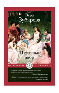 Школьный двор