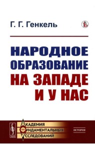 Народное образование на Западе и у нас. 2-е изд