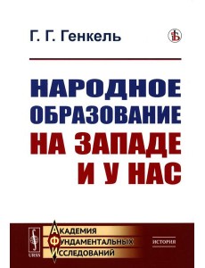 Народное образование на Западе и у нас. 2-е изд