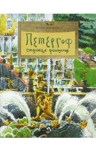 Петергоф. Столица фонтанов. Выпуск 103. 6-е изд