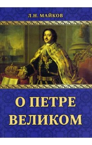 О Петре Великом