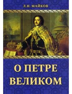 О Петре Великом О Петре Великом