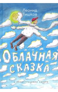 Облачная сказка